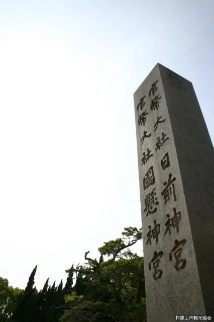 日前宮の碑