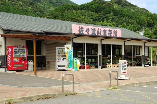 皿山公直売所