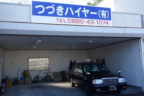 つづきハイヤー(有)