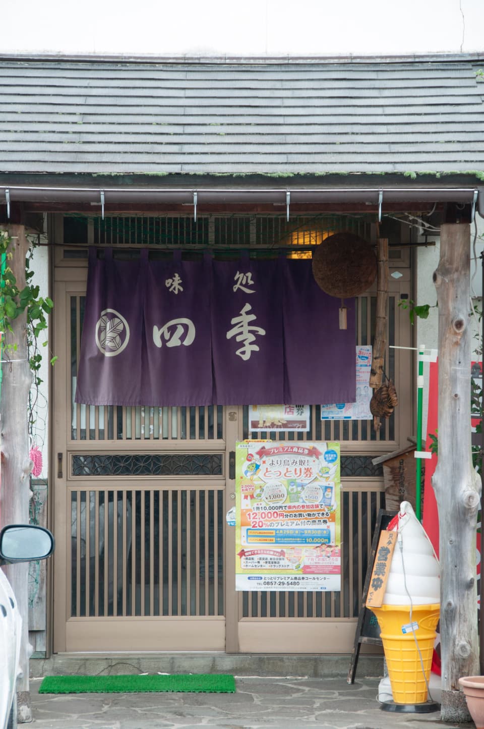味処 四季