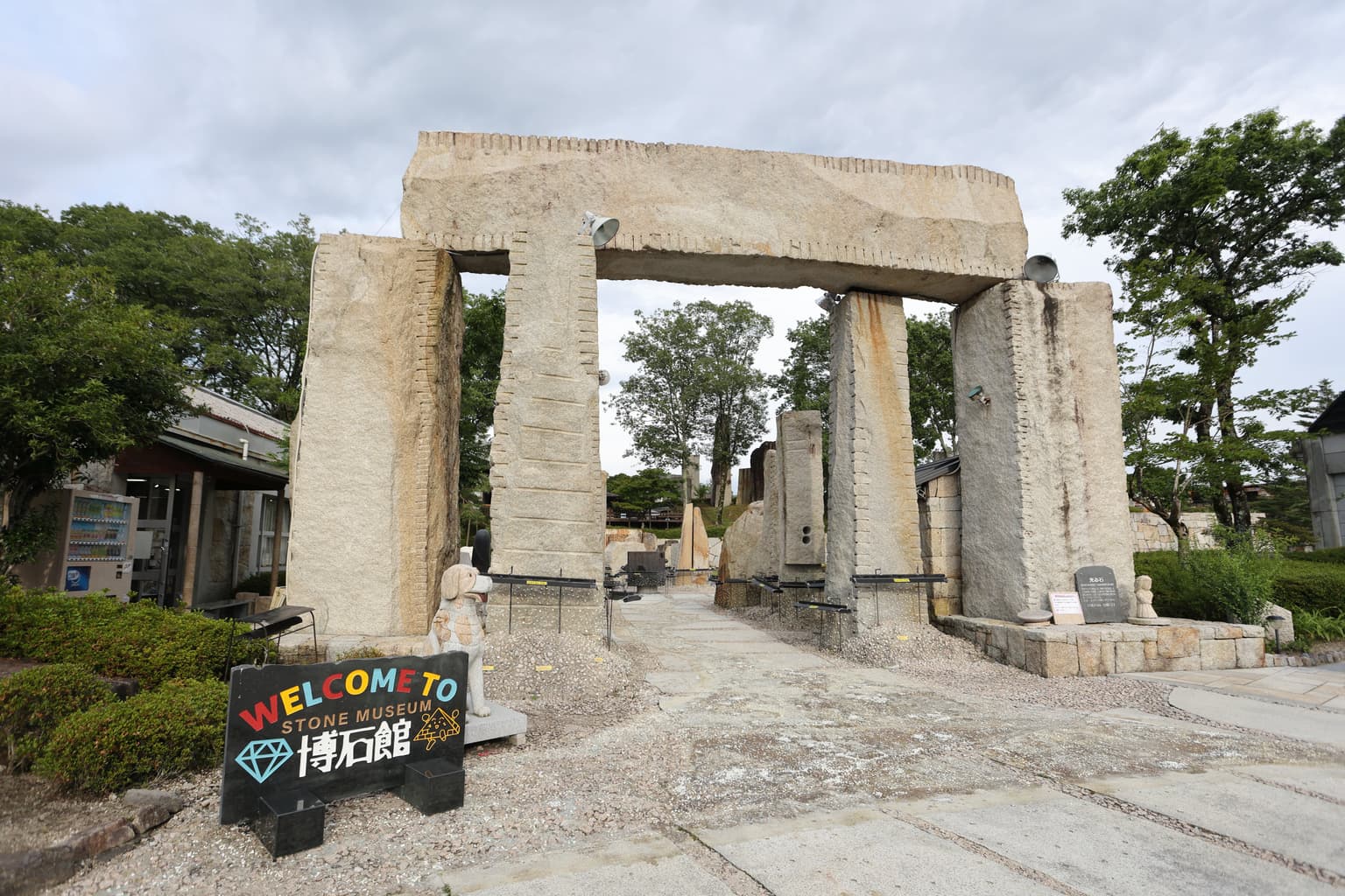 ストーンミュージアム博石館の博石門